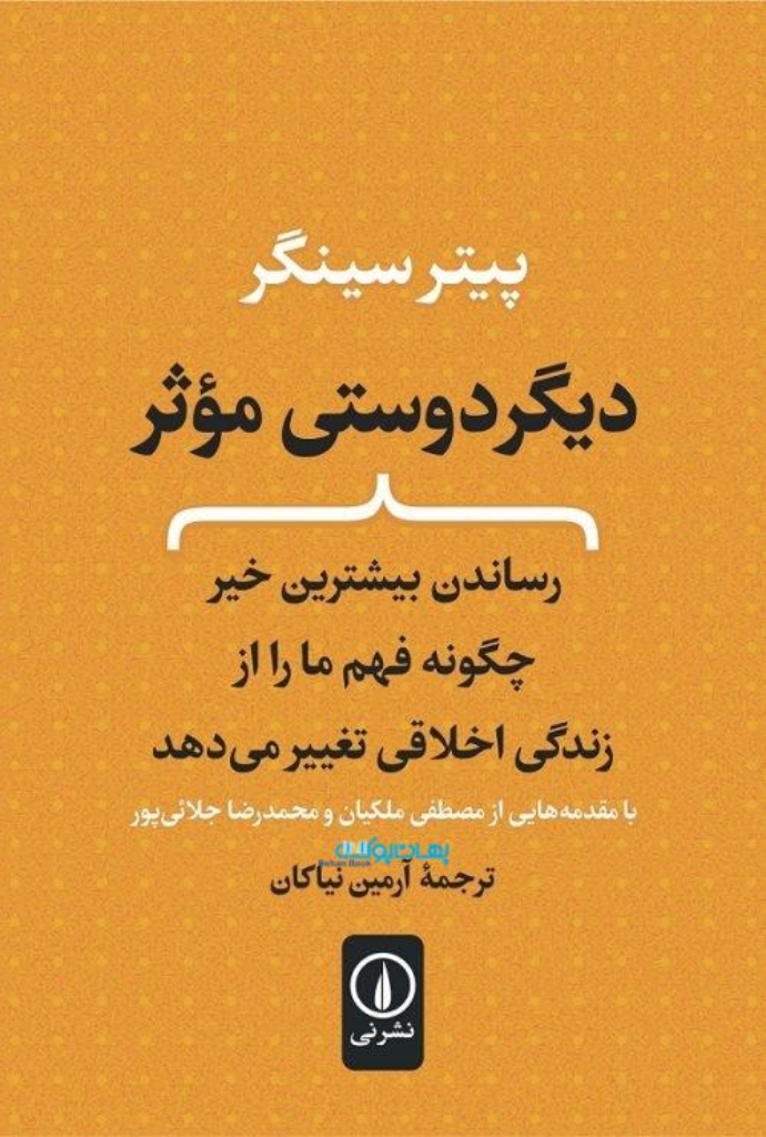 تصویر  دیگر دوستی موثر - رساندن بیشترین خیز چگونه فهم ما را از زندگی اخلاقی تغییر می دهد (رقعی-شمیز)